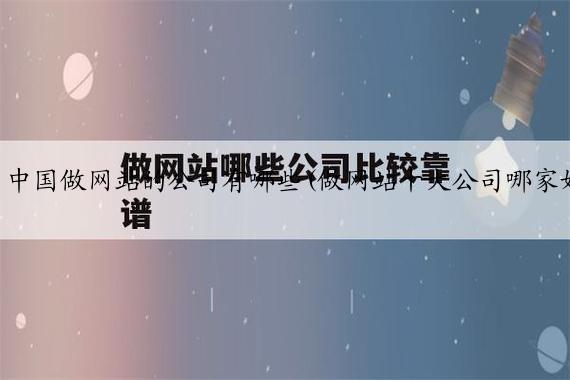 中国做网站的公司有哪些(做网站十大公司哪家好)
