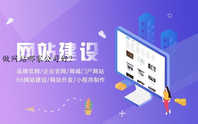 做网站哪家公司好？