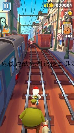 地铁跑酷地图切换工具2023