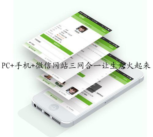 PC+手机+微信网站三网合一让生意火起来