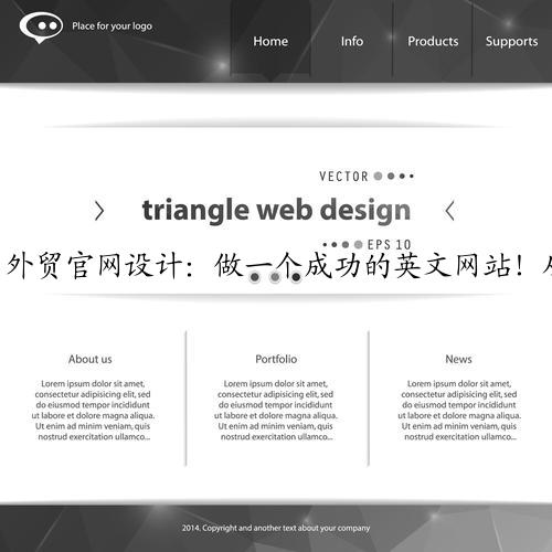 外贸官网设计：做一个成功的英文网站！从何入手？