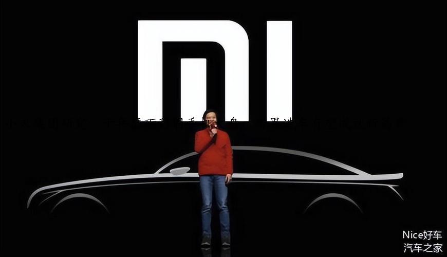 小米集团研究：十年磨砺稳固手机大盘，跨界造车有望成就新篇章