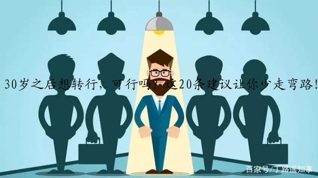 30岁之后想转行，可行吗？这20条建议让你少走弯路！