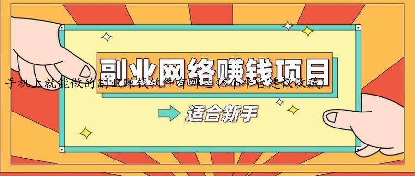 手机上就能做的副业赚钱软件有哪些(5个平台建议收藏)