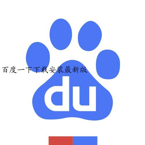 百度一下下载安装最新版