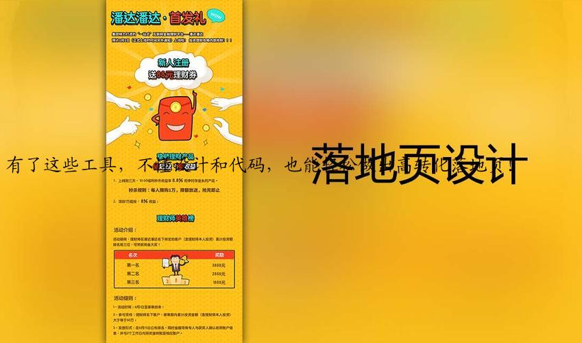 有了这些工具，不懂设计和代码，也能轻松做出高转化落地页！