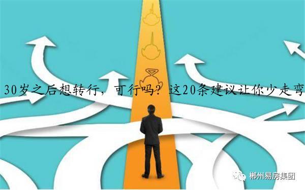 30岁之后想转行，可行吗？这20条建议让你少走弯路！