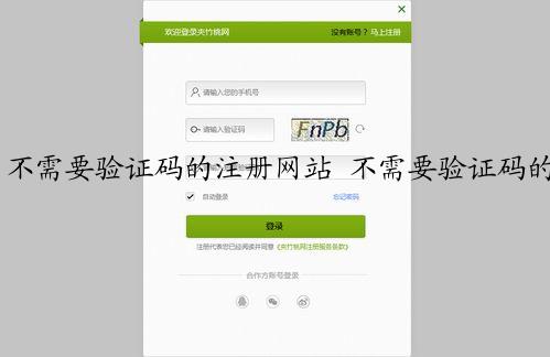 不需要验证码的注册网站 不需要验证码的注册网站有哪些