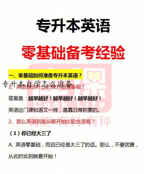 专升本自学怎么准备