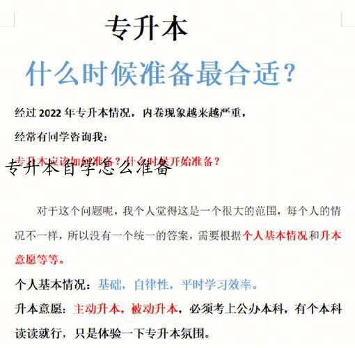 专升本自学怎么准备
