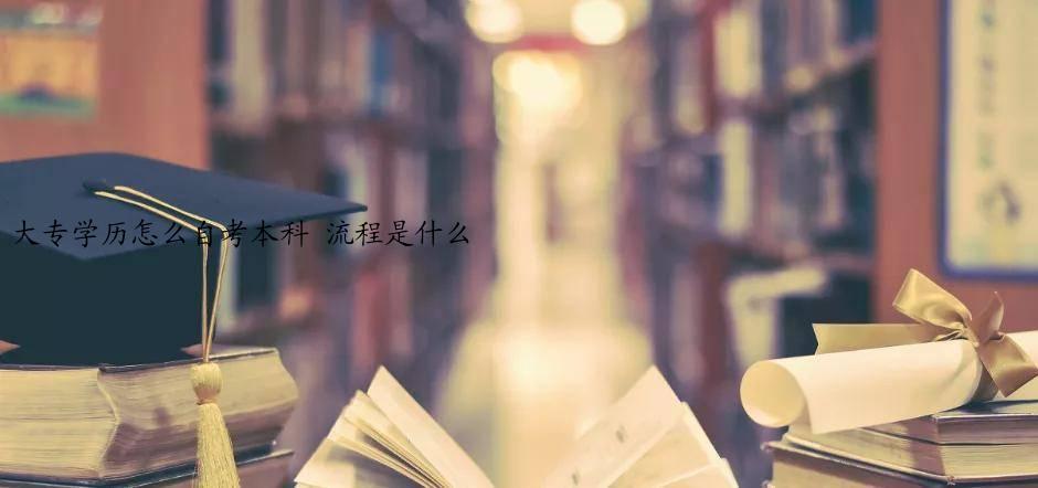 大专学历怎么自考本科 流程是什么