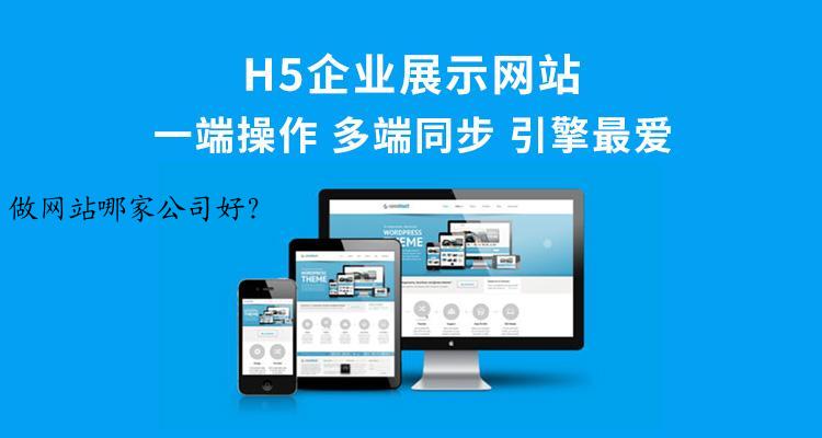 做网站哪家公司好？