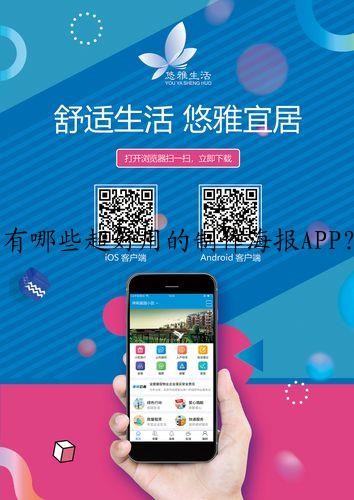 有哪些超好用的制作海报APP？