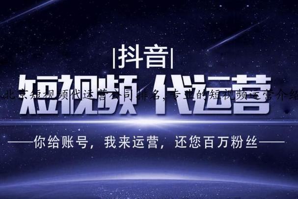 北京短视频代运营公司排名,专业的短视频运营介绍商推荐