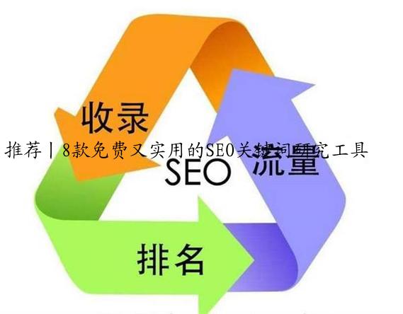 推荐丨8款免费又实用的SEO关键词研究工具