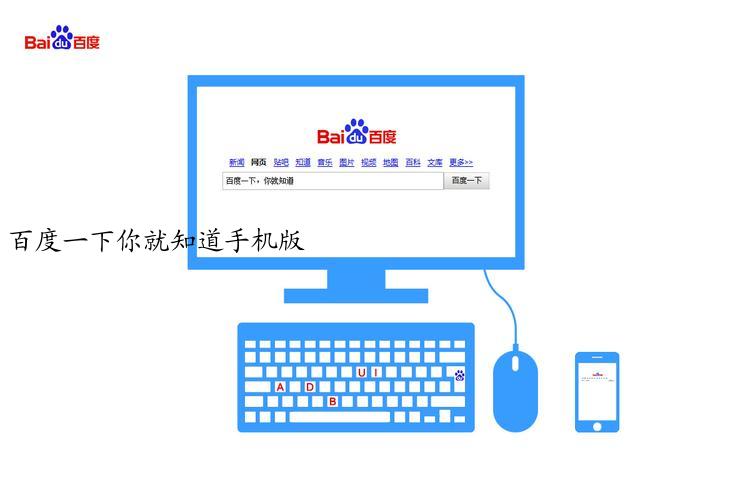 百度一下你就知道手机版