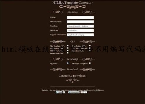 html模板在线生成-有哪些不用编写代码就能轻松制作生成HTML5页面的工具.txt