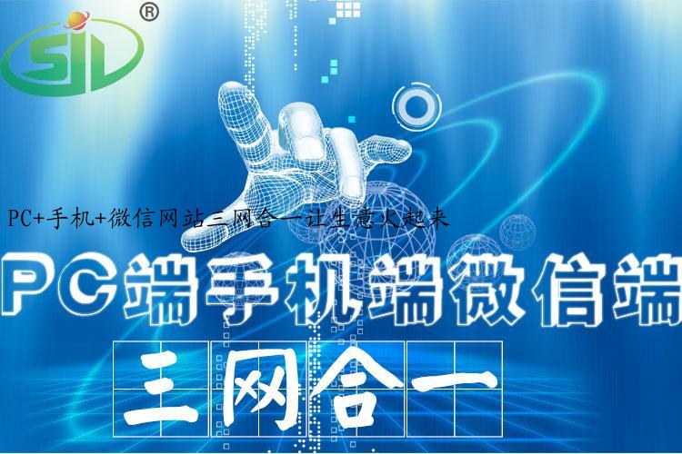 PC+手机+微信网站三网合一让生意火起来
