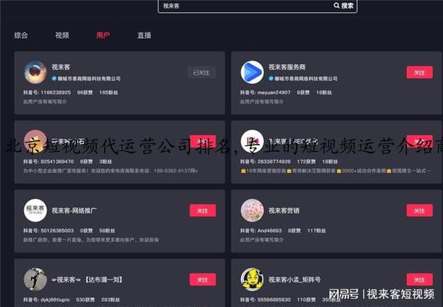 北京短视频代运营公司排名,专业的短视频运营介绍商推荐
