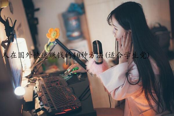 人在国外快速赚钱的40种方法(适合学生党)