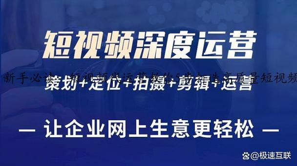 新手必读：短视频代运营教你5步打造高质量短视频
