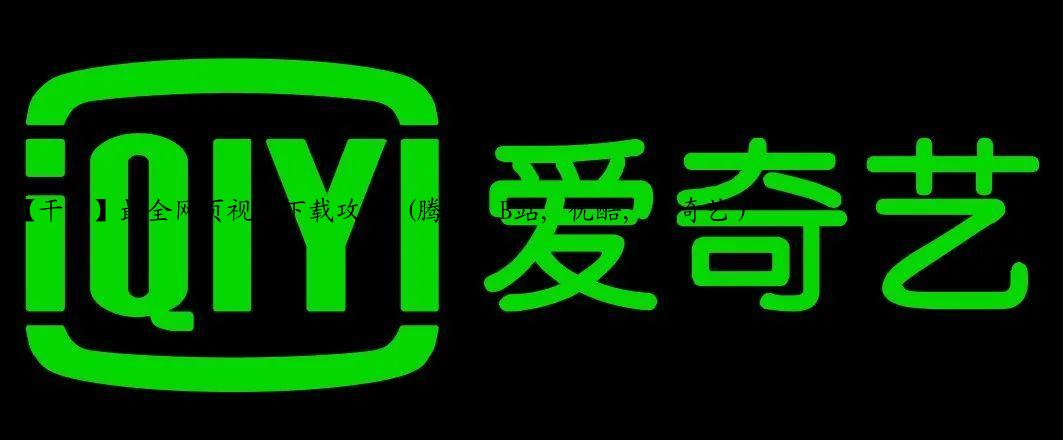 【干货】最全网页视频下载攻略 (腾讯, B站, 优酷, 爱奇艺）