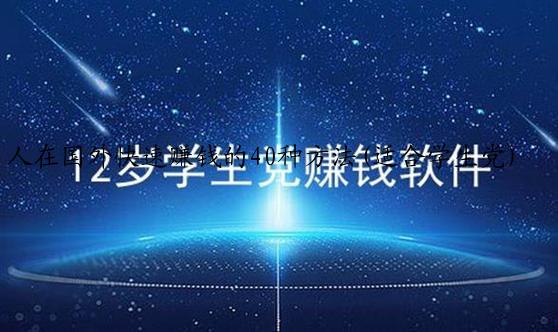 人在国外快速赚钱的40种方法(适合学生党)