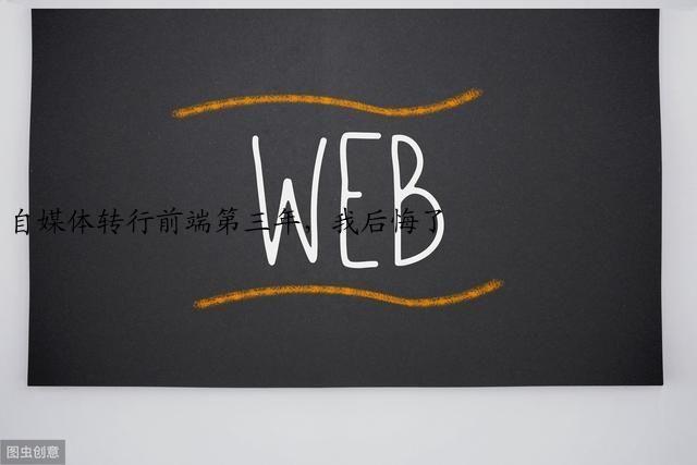 自媒体转行前端第三年，我后悔了