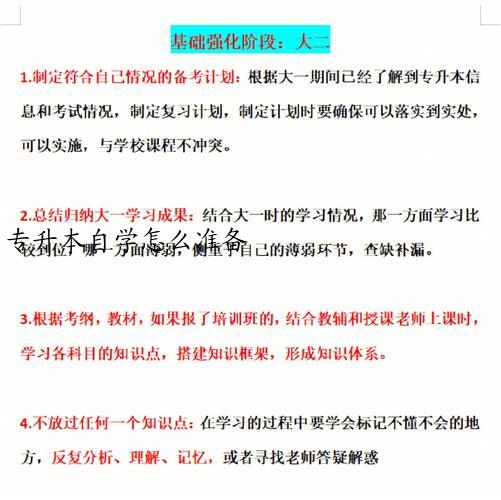 专升本自学怎么准备