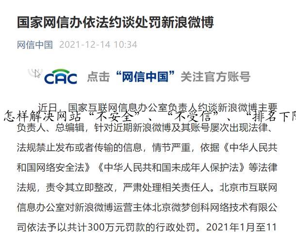 怎样解决网站“不安全”、“不受信”、“排名下降”？