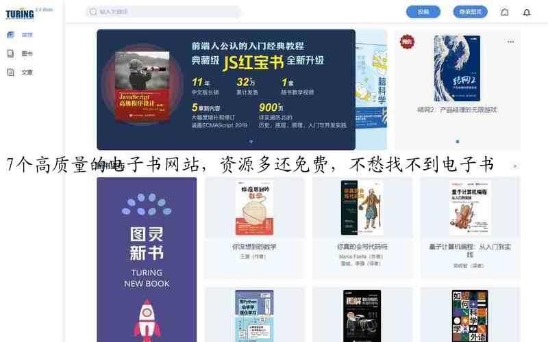 7个高质量的电子书网站，资源多还免费，不愁找不到电子书