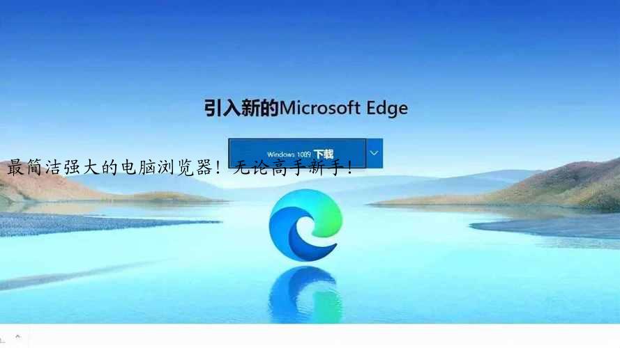 最简洁强大的电脑浏览器！无论高手新手！