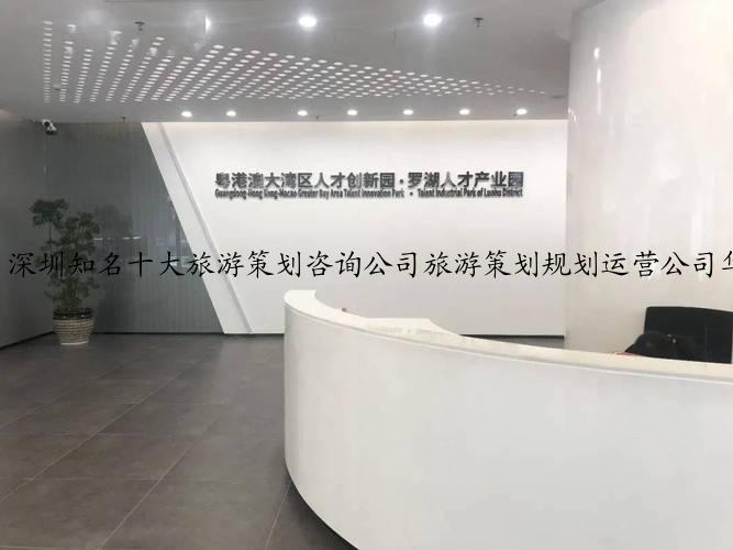 深圳知名十大旅游策划咨询公司旅游策划规划运营公司华龙意匠文旅集团