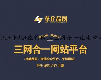 PC+手机+微信网站三网合一让生意火起来