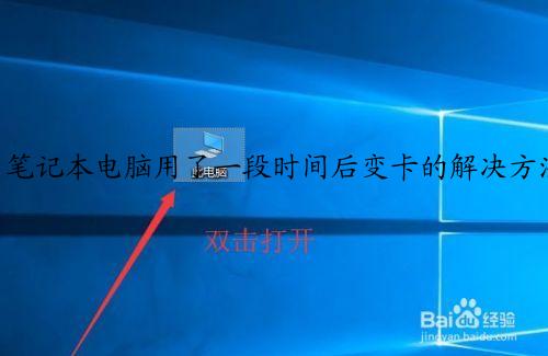 笔记本电脑用了一段时间后变卡的解决方法