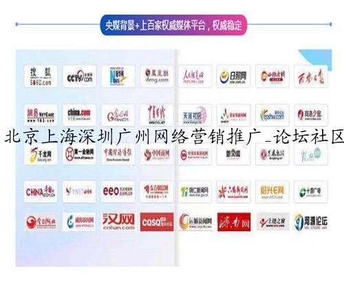 北京上海深圳广州网络营销推广_论坛社区营销_新闻媒体B2B信息软文