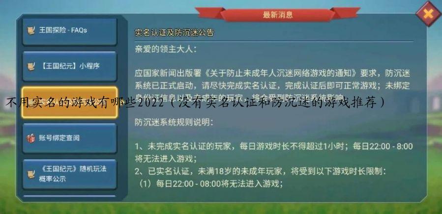 不用实名的游戏有哪些2022（没有实名认证和防沉迷的游戏推荐）