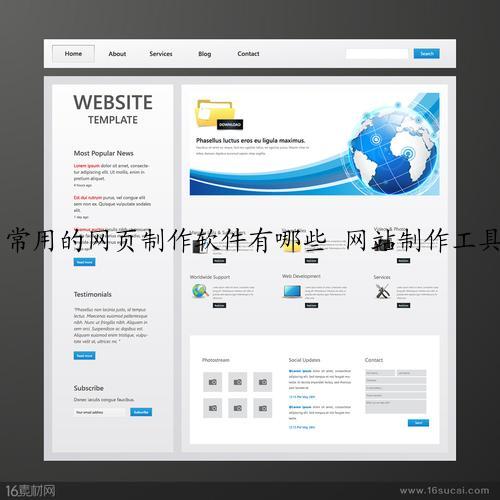 常用的网页制作软件有哪些 网站制作工具大全