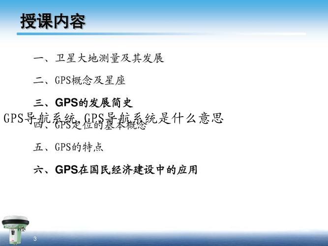 GPS导航系统,GPS导航系统是什么意思