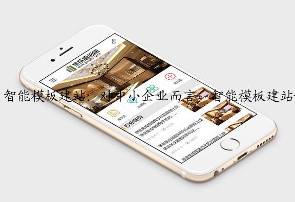 智能模板建站：对中小企业而言，智能模板建站好在哪？