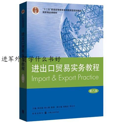 进军外贸学什么书好