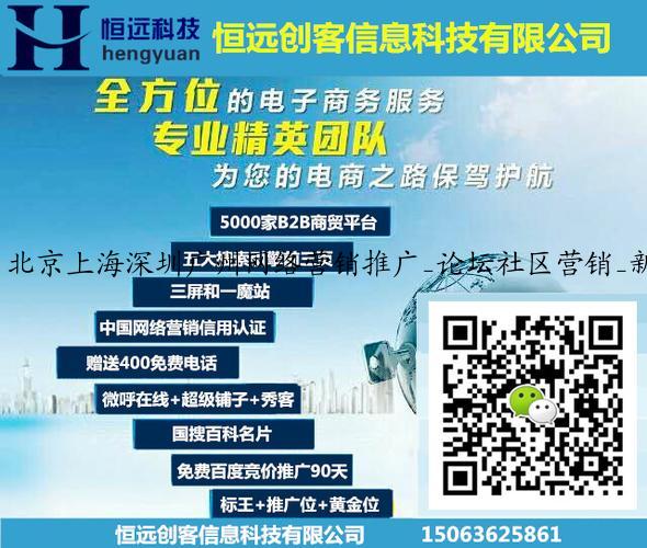 北京上海深圳广州网络营销推广_论坛社区营销_新闻媒体B2B信息软文