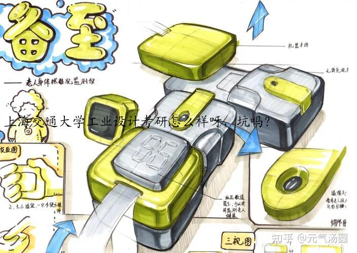 上海交通大学工业设计考研怎么样呀，<b><a href=