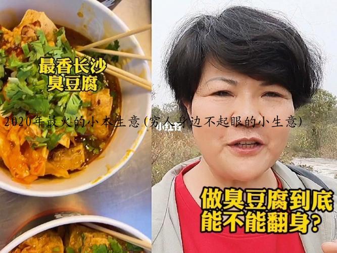 2020年最火的小本生意(穷人身边不起眼的小生意)