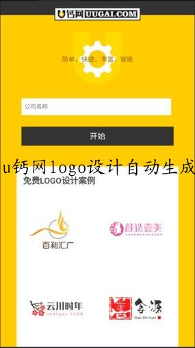 u钙网logo设计自动生成器